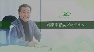 株式会社B・S・L｜起業家育成プログラム