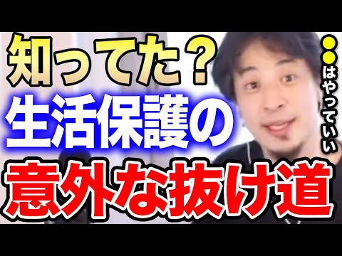 【ひろゆき】知ってた？生活保護でも●●と◯◯は許されます…意外と知られていない生活保護の裏技を暴露するひろゆき【ひろゆき切り抜き/論破/NISA/積立NISA/iDeCo/裏技/年金/ナマポ/ニート】