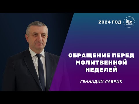 Обращение перед молитвенной неделей | Геннадий Лаврик | 2024