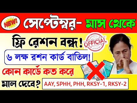 breaking news: free ration stopped | september month free ration list 2024 | free ration new update