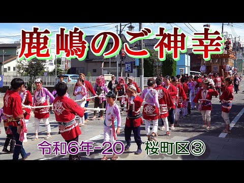 鹿嶋のご神幸　令和６年-20　桜町区③　"9/2  役曳き・山車曳き廻し"