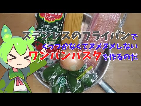 【ずんだもん実況】ステンレスのフライパンでワンパンパスタを作るのだ