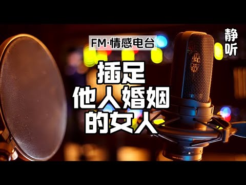 FM情感电台6《插足他人婚姻的女人》｜听书｜生活感悟｜人生故事