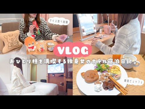 【vlog】ぼっちお泊まりを楽しむホテル日記in東京❄️.*˚アイス食べ放題と朝食ビュッフェが魅力的すぎるロッテシティホテル🍨🍫