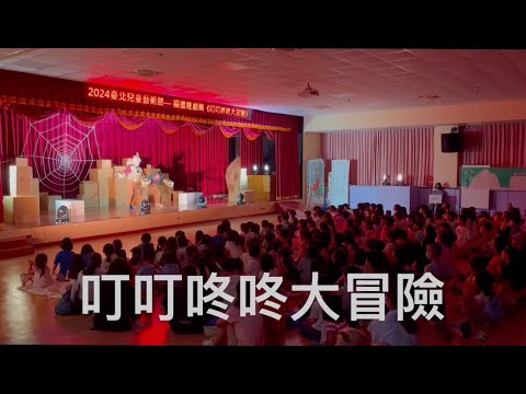 【兒童劇演出】2024《叮叮咚咚大冒險》臺北兒藝節演出花絮 EP.115