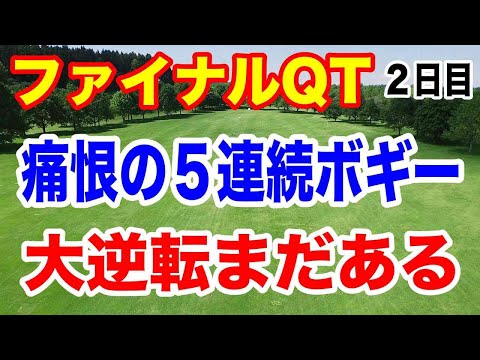 2024年JLPGAツアー クォリファイングトーナメント（QT）ファイナルステージ２日目の結果　菅沼菜々５連続ボギーで大ピンチ