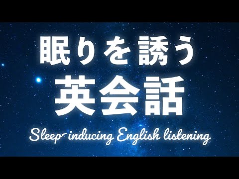 眠りを誘う・英会話リスニングの聞き流し