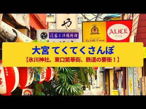 【てくてくさんぽ】大宮　鉄道の要衝、門前町と宿場町、ディープな繁華街〈氷川神社、大宮宿、銀座通り〉Walk around Omiya,SAITAMA JAPAN