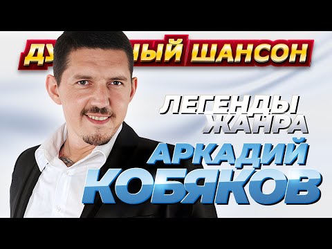 АРКАДИЙ КОБЯКОВ - 50 ЛУЧШИХ ПЕСЕН @dushevniyshanson