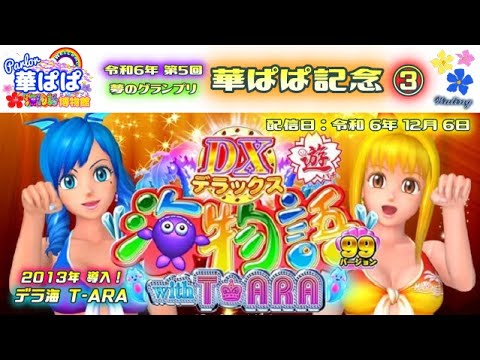 パチンコ ライブ【 デラックス海物語 with T-ARA・DX海物語・デラ海 ティアラ 】🏇第5回・夢のグランプリ 華ぱぱ記念🏇第③レース《 パーラー華ぱぱ・海物語 博物館 》・No.804