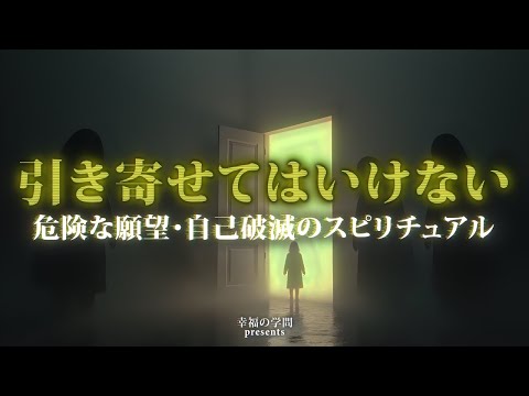 引き寄せてはいけない危険な願望と自己破滅のスピリチュアル｜ネガティブ引き寄せを防ぐための心構え