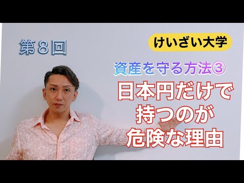 第８回：資産を守る方法③「資産を日本円だけで持つのが危険な理由」