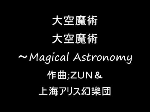 大空魔術 オリジナル 大空魔術～Magical Astronomy