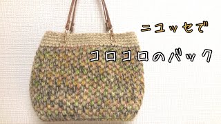 【かぎ針編み】ニユッセでしっかり編み地のバッグ👜