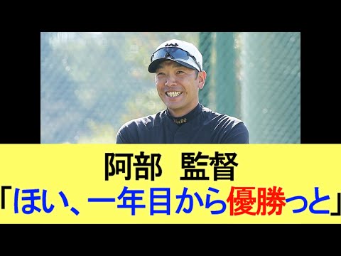 阿部監督「ほい、一年目から優勝っと」