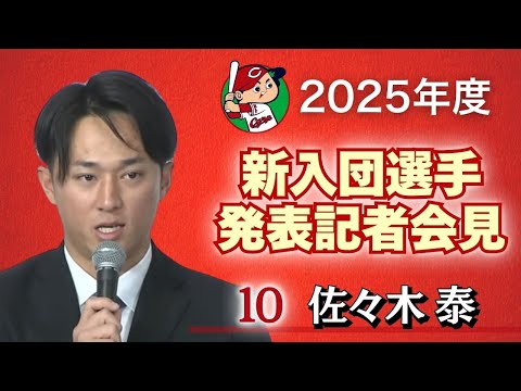 【ドラフト1位・佐々木泰 選手】 カープ新入団選手発表記者会見 【球団認定】カープ全力応援チャンネル