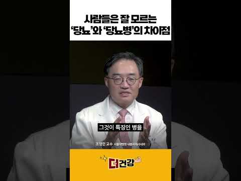 사람들은 잘 모르는 '당뇨'와 '당뇨병'의 차이점 #당뇨병