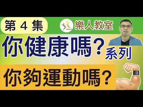 你健康嗎？系列 (第4集)-你夠運動嗎?