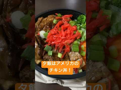 夕飯はアメリカのチキン丼 #youtubeshorts #fyp #foryou #food #viral #foryoupage #chicken #shorts #丼 #飯テロ