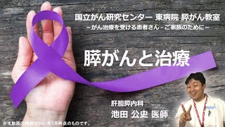 膵がん教室part1「膵がんと治療」肝胆膵内科：池田　公史【国立がん研究センター東病院】