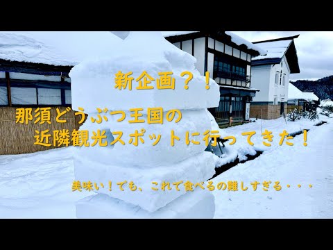 那須どうぶつ王国の”近隣観光スポット”に行ってきた！