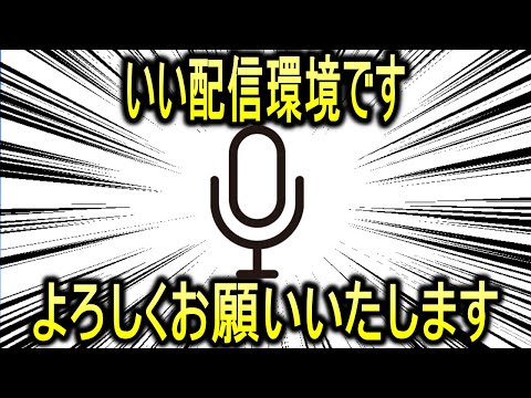 【高音質】最高の配信環境とは…体現した男の雑談【高画質】