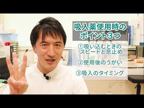 吸入薬の使い方３つのポイント / 山口大学病院