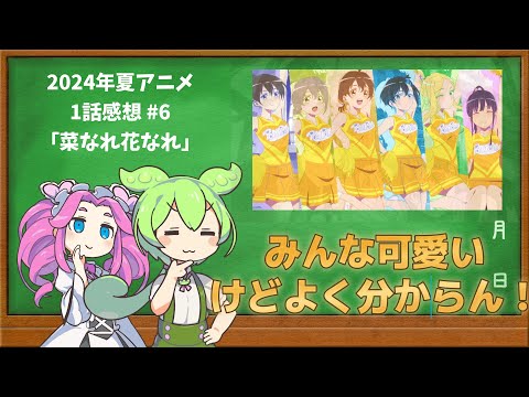 【2024夏アニメ1話感想⑥】菜なれ花なれ【ずんだもん解説】#ずんだもん #アニメ #2024夏アニメ #なれなれ