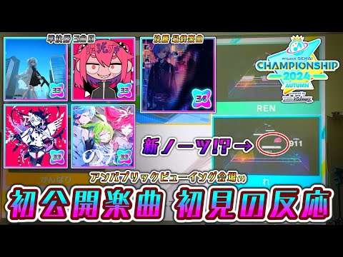 【プロセカCS】全試合でAPPEND33↑の新曲！？ 発表～初プレイまでの様子 in アンパブリックビューイング(?)