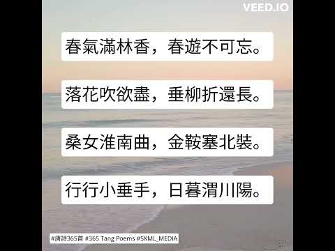 #唐詩365首 #365TangPoems - 159/365