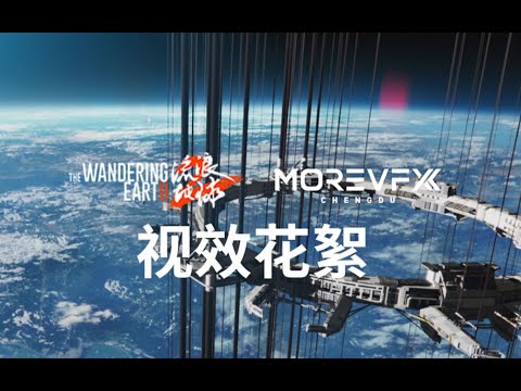 The Wandering Earth 2 VFX breakdown | MOREVFX Chengdu | behind the scene