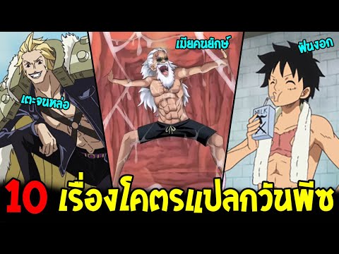 วันพีช - 10 เรื่องโคตรแปลกในโลกวันพีช [ แบบนี้ก็มีด้วย !? ] - OverReview