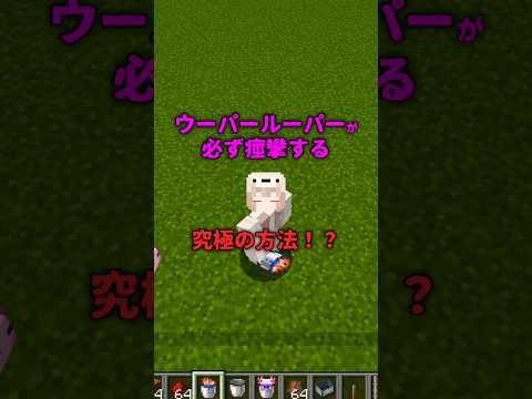 【マイクラ】ウーパールーパーが必ず痙攣する方法がやばすぎるww #minecraft #マインクラフト #マイクラ