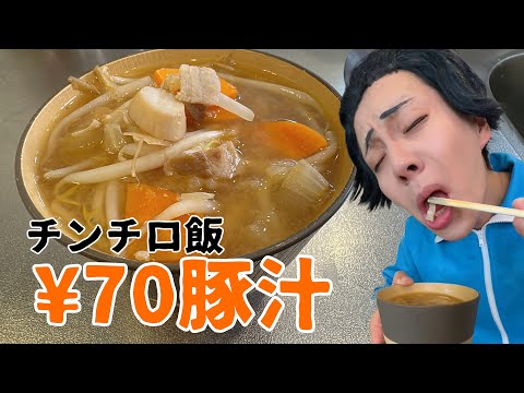 チンチロの出た目の金額で作る太子飯【70円豚汁】