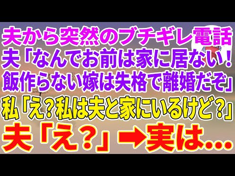 【スカッとする話】夫から突然のブチギレ電話。夫「なんでお前は家に居ない！飯作らないなら嫁失格で離婚だぞ」私「え？私は夫と家にいるけど？」夫「え？」実は…