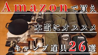 5年間でAmazonにて購入したキャンプ道具【おすすめ26選】