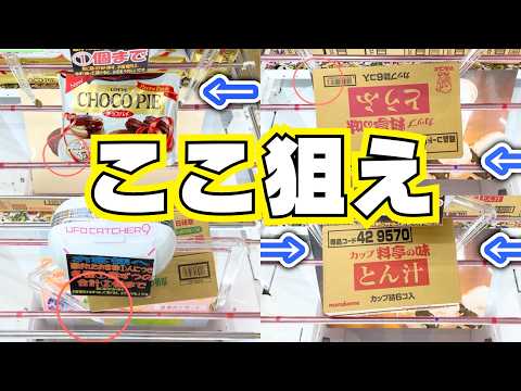 【クレーンゲーム】お菓子を取るならここ狙え【UFOキャッチャーまとめ】