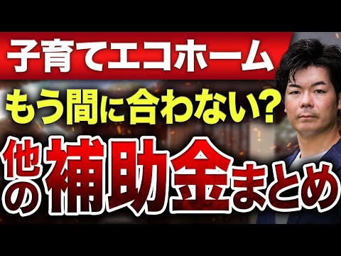 【注文住宅】締切間近で今からでも間に合う！？住宅補助金まとめ