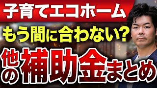 【注文住宅】締切間近で今からでも間に合う！？住宅補助金まとめ