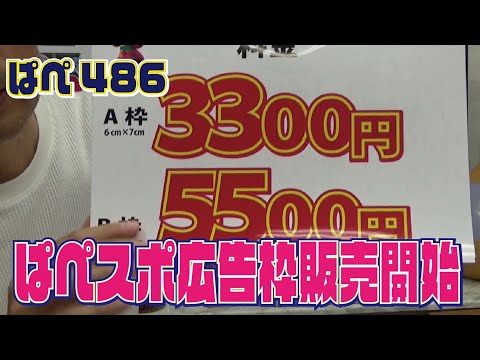 ぱぺスポ広告枠販売します～ぱぺ486