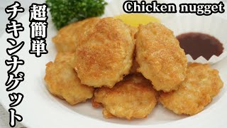 チキンナゲットの作り方☆マクドナルド風のチキンナゲットが衣なしで簡単♪ソースの作り方もご紹介☆-How to make Chicken Nuggets-【料理研究家ゆかり】【たまごソムリエ友加里】