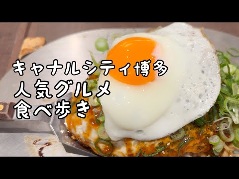 キャナルシティ博多のグルメ食べ歩き【5店舗】