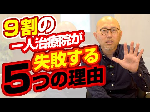 【治療院経営】9割の一人治療院が失敗する5つの理由