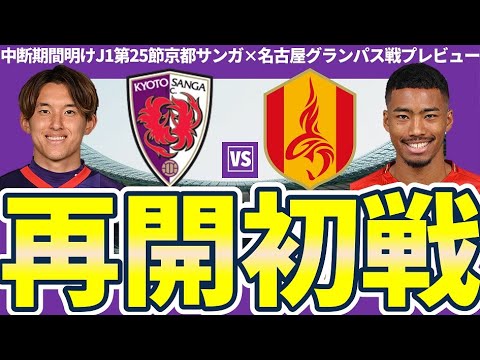 【京都サンガvs名古屋グランパス│J1再開初戦プレビュー】京都中盤プレスで防ぐべき名古屋DF三國ケネディエブスから新加入MF菊地泰智のライン