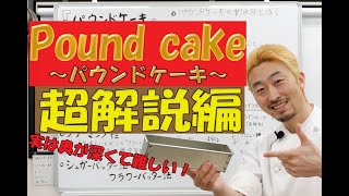 パティシエ有賀流「パウンドケーキ超解説編」このお菓子・・・実は凄く深い！！