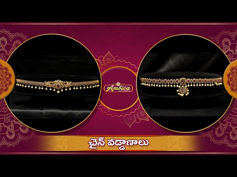 Matte Gold Chain Vaddanam Collection | 1Gram Gold Jewellery | Ambica Fashion Jewellery