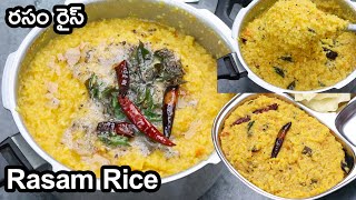 Rasam Rice | 10 నిమిషాల్లో కమ్మగా ఉండే రసం రైస్ | Rasam Rice Recipe in Telugu @hyderabadiruchulu