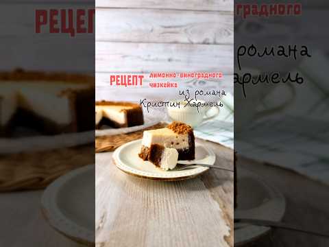 Видео и текст рецепта в Телеграм @sweet_fluff_ufa # #cake #рецепт #чизкейк #этовкусно #рецепты