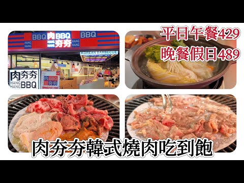 「肉夯夯」韓式燒肉吃到飽，9種肉品/蔬菜/炸物/韓式拌飯/韓式小菜/雪花冰/霜淇淋/飲品