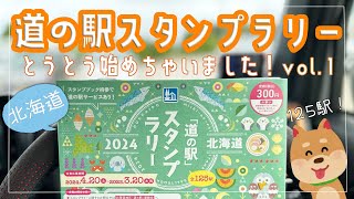 タフトで行く、北海道『道の駅』スタンプラリーとうとう始めちゃいました！　札幌近郊その１